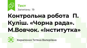Контрольна робота  П. Куліш. «Чорна рада».  М.Вовчок. «Інститутка»