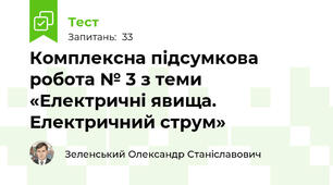 Комплексна підсумкова робота № 3 з теми «Електричні явища. Електричний струм»