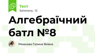 Алгебраїчний батл №8