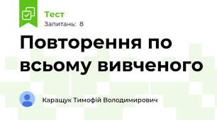 Повторення по всьому вивченого
