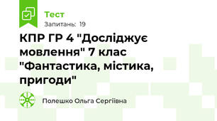 КПР ГР 4 "Досліджує мовлення" 7 клас "Фантастика, містика, пригоди"