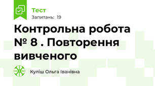  Контрольна робота № 8 . Повторення вивченого
