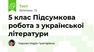 5 клас Підсумкова  робота з української літератури
