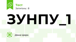 ЗУНПУ_1