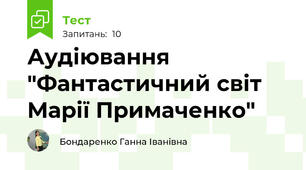 Аудіювання "Фантастичний світ Марії Примаченко"