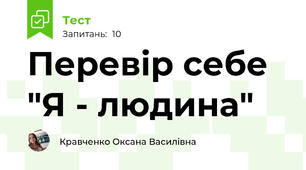 Перевір себе "Я - людина"