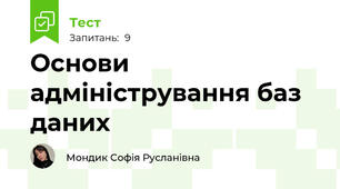 Основи адміністрування баз даних