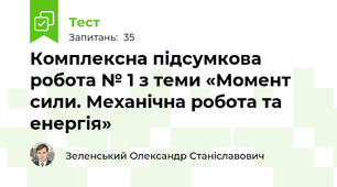 Комплексна підсумкова робота № 1 з теми «Момент сили. Механічна робота та енергія»