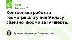 Контрольна робота з геометрії для учнів 9 класу сімейної форми за ІV чверть.