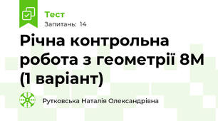 Річна контрольна робота з геометрії 8М (1 варіант)