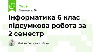 Інформатика 6 клас підсумкова робота за 2 семестр