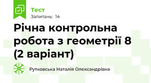 Річна контрольна робота з геометрії 8 (2 варіант)