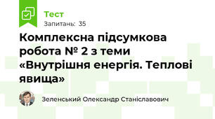 Комплексна підсумкова робота № 2 з теми «Внутрішня енергія. Теплові явища»
