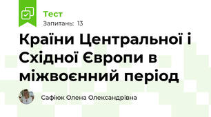 Країни Центральної і Східної Європи в міжвоєнний період