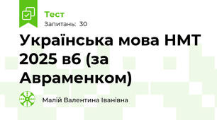 Українська мова НМТ 2025 в6 (за Авраменком)