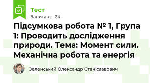 Підсумкова робота № 1, Група 1: Проводить дослідження природи. Тема: Момент сили. Механічна робота та енергія
