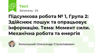 Підсумкова робота № 1, Група 2: Здійснює пошук та опрацьовує інформацію. Тема: Момент сили. Механічна робота та енергія