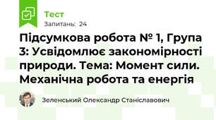 Підсумкова робота № 1, Група 3: Усвідомлює закономірності природи. Тема: Момент сили. Механічна робота та енергія