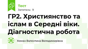 ГР2. Християнство та іслам в Середні віки. Діагностична робота