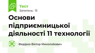 Основи підприємницької діяльності 11 технології