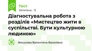 Діагностувальна робота з розділів «Мистецтво жити в суспільстві. Бути культурною людиною»
