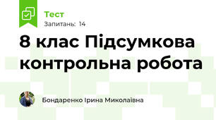 8 клас Підсумкова контрольна робота