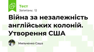 Війна за незалежність англійських колоній. Утворення США