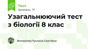 Узагальнюючий тест з біології 8 клас