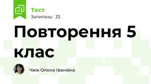 Повторення 5 клас