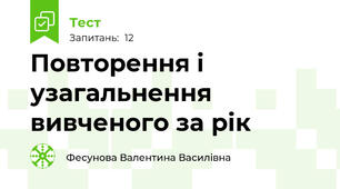 Повторення і узагальнення вивченого за рік
