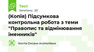 (Копія) Підсумкова контрольна робота з теми "Правопис та відмінювання іменників"