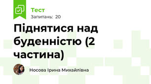 Піднятися над буденністю (2 частина)