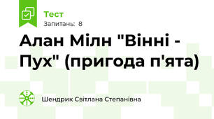 Алан Мілн "Вінні - Пух" (пригода п'ята)
