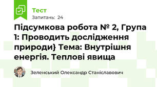 Підсумкова робота № 2, Група 1: Проводить дослідження природи} Тема: Внутрішня енергія. Теплові явища