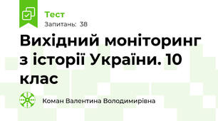 Вихідний моніторинг з історії України. 10 клас