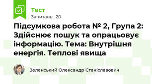 Підсумкова робота № 2, Група 2: Здійснює пошук та опрацьовує інформацію. Тема: Внутрішня енергія. Теплові явища
