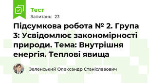 Підсумкова робота № 2. Група 3: Усвідомлює закономірності природи. Тема: Внутрішня енергія. Теплові явища