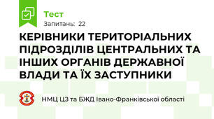 КЕРІВНИКИ ТЕРИТОРІАЛЬНИХ ПІДРОЗДІЛІВ ЦЕНТРАЛЬНИХ ТА ІНШИХ ОРГАНІВ ДЕРЖАВНОЇ ВЛАДИ ТА ЇХ ЗАСТУПНИКИ