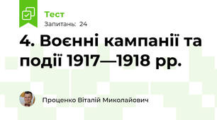 4. Воєнні кампанії та події 1917—1918 рр.
