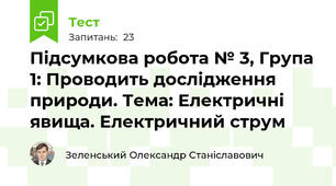 Підсумкова робота № 3, Група 1: Проводить дослідження природи. Тема: Електричні явища. Електричний струм