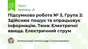 Підсумкова робота № 3, Група 2: Здійснює пошук та опрацьовує інформацію. Тема: Електричні явища. Електричний струм