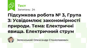 Підсумкова робота № 3, Група 3: Усвідомлює закономірності природи. Тема: Електричні явища. Електричний струм