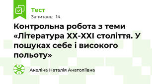 Контрольна робота з теми «Література ХХ-ХХІ століття. У пошуках себе і високого польоту»