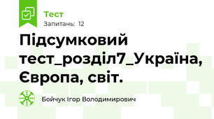 Підсумковий тест_розділ7_Україна, Європа, світ.