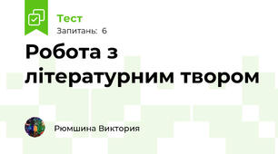 Робота з літературним твором