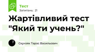 Жартівливий тест "Який ти учень?"