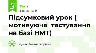 Підсумковий урок ( мотивуюче  тестування на базі НМТ)