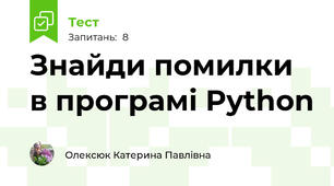 Знайди помилки в програмі Python