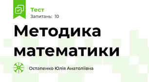 Методика математики
