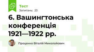 6. Вашингтонська конференція 1921—1922 рр.